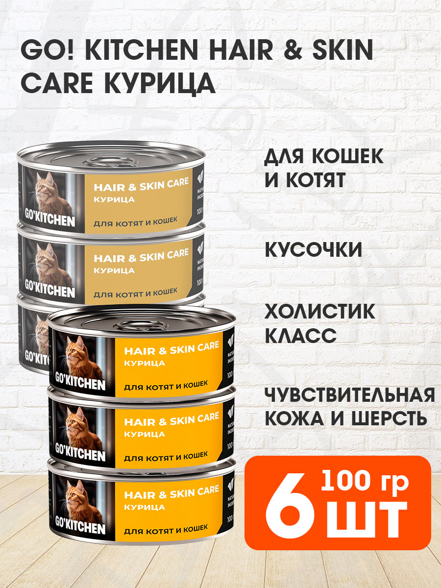 Корм влажный Go! Kitchen Hair & Skin Care для кошек и котят с чувствительной кожей и шерстью, курица, 100 г 6 шт