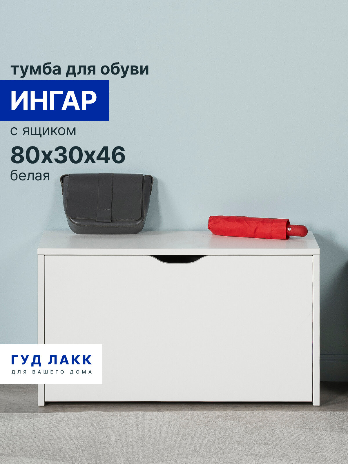 Обувница закрытая 80х46 ГУД лакк ингар, белая