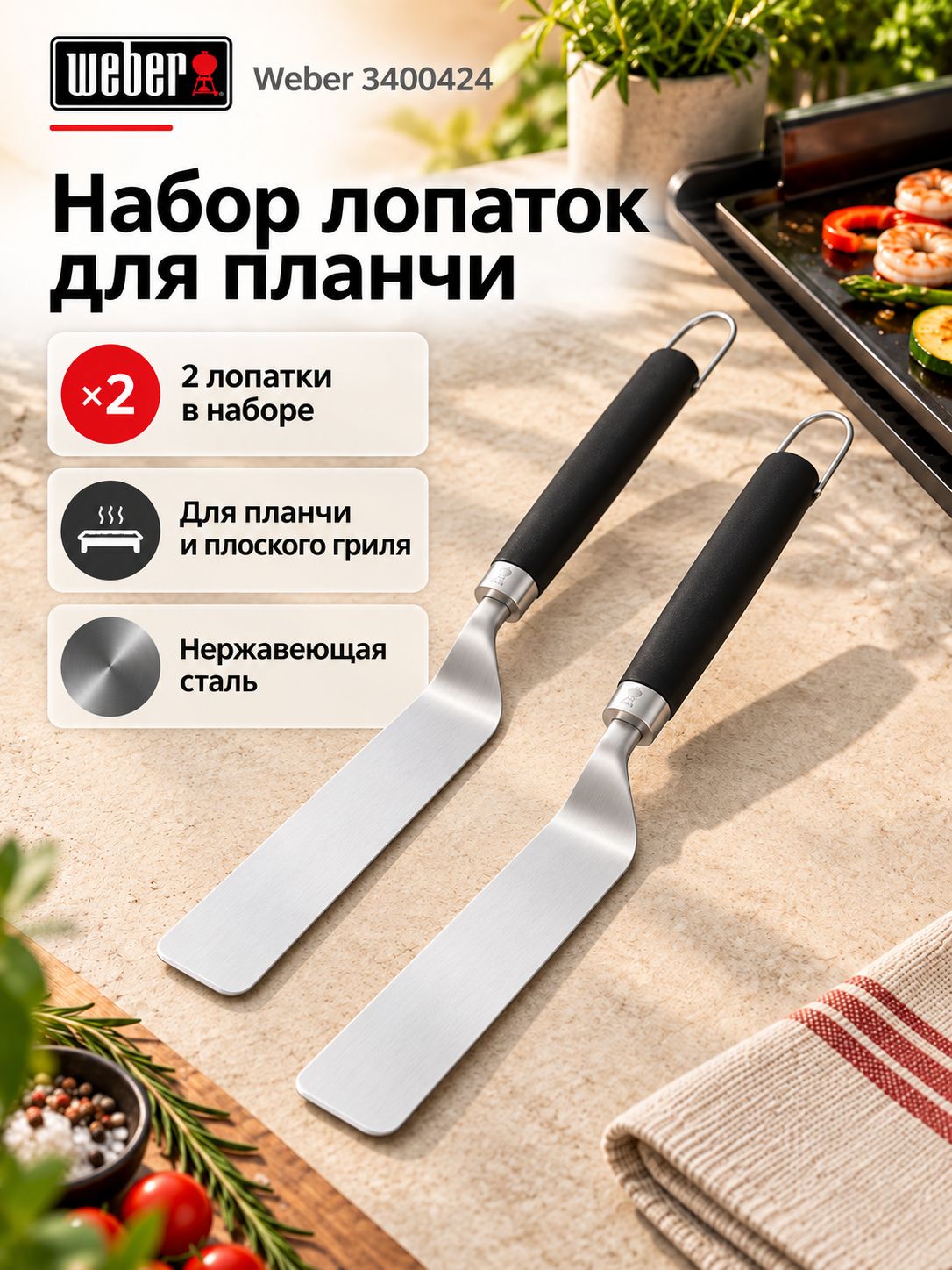 Набор лопаток для планчи Weber 3400424 Griddle Spatula Set, 2 штуки