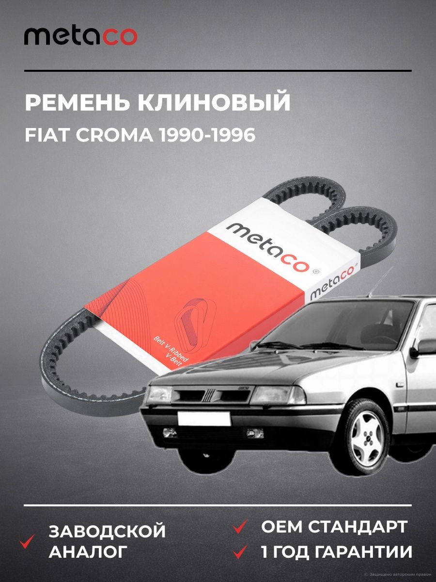 Ремень клиновый METACO AVX10X825 Фиат Крома Fiat Croma 1990-1996