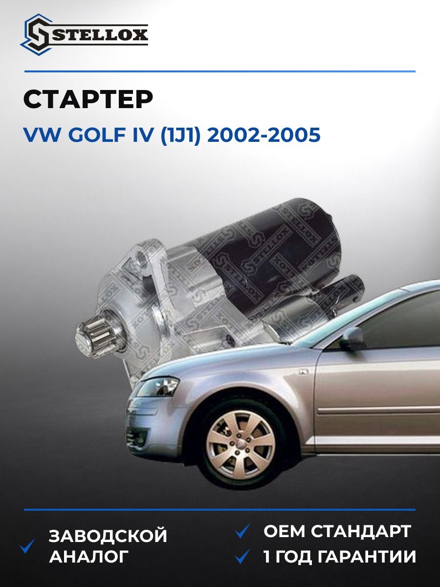 Стартер Stellox 0610266SX Фольксваген Гольф IV Vw Golf IV 2002-2005