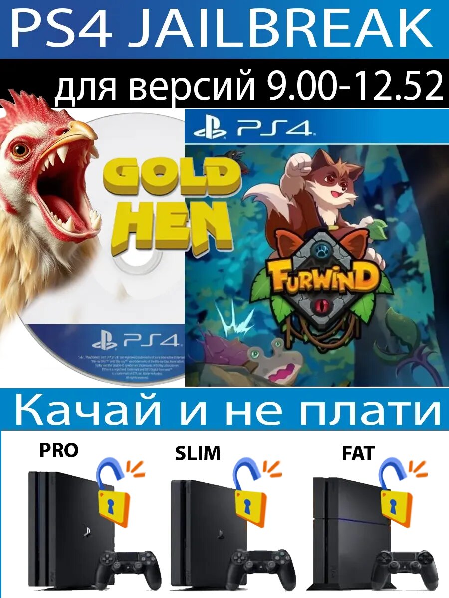 Furwind диск PS4 JB