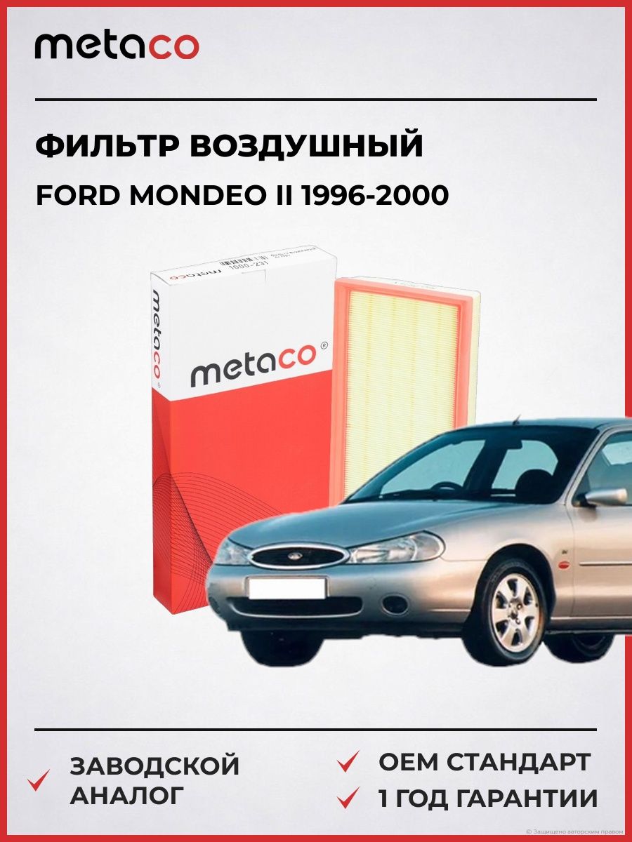 Фильтр воздушный METACO 1000231 Форд Мондео II Ford Mondeo II 1996-2000