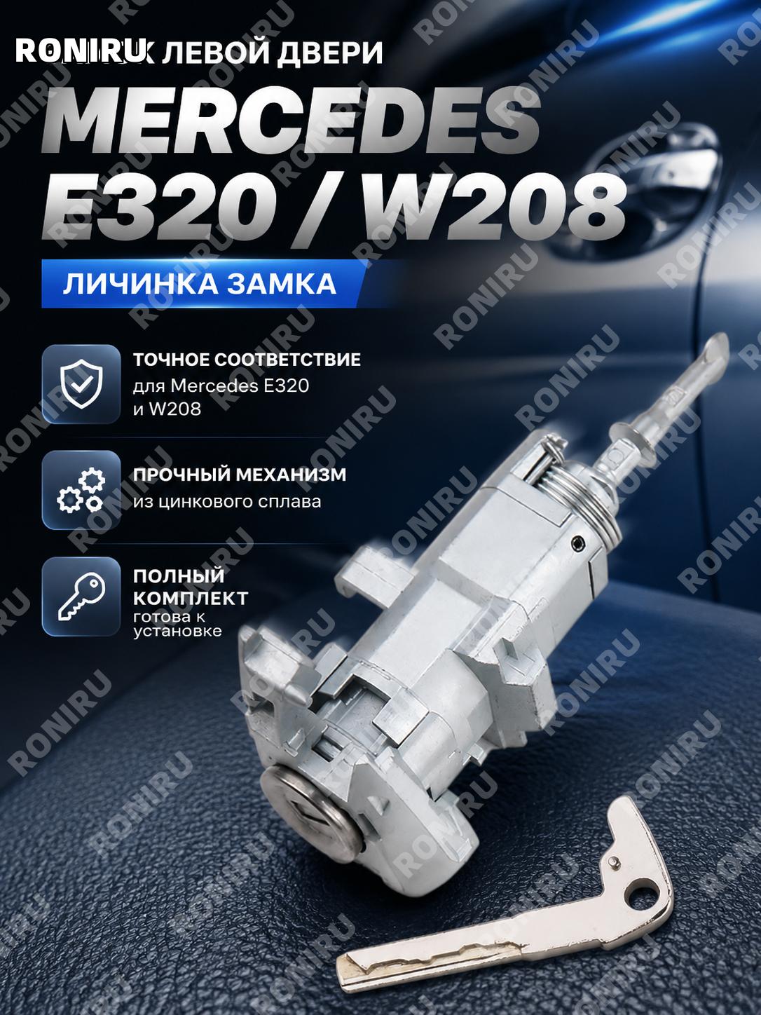 Личинка замка левой двери Mercedes 208 E320, замок двери, замена, цинковый сплав, автомобильный элемент для авто