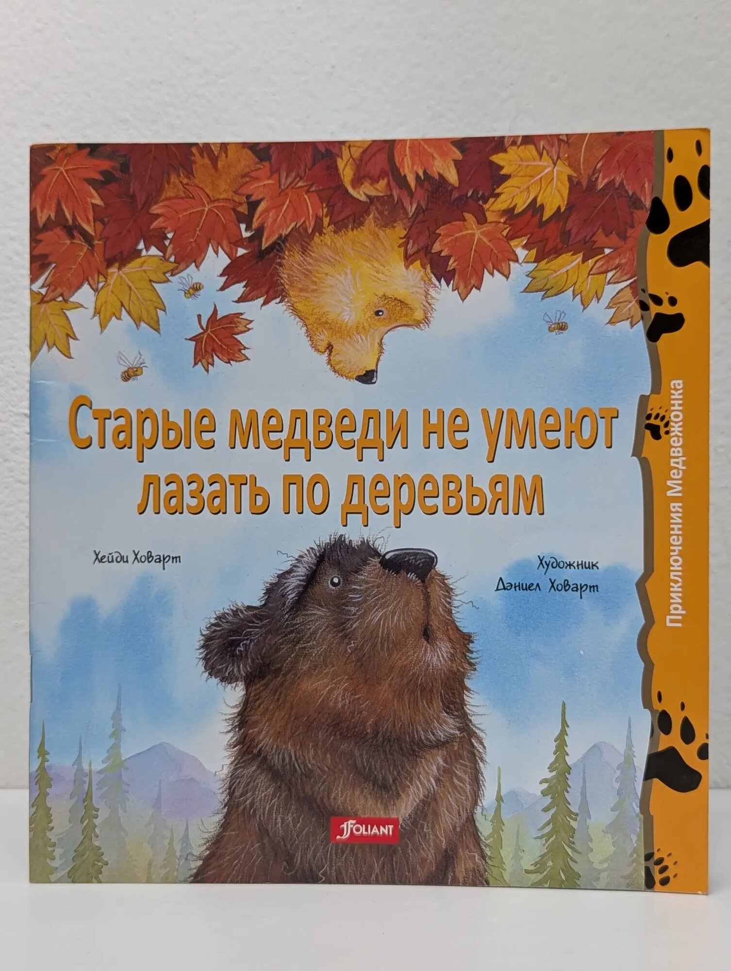 Приключения Медвежонка. Старые медведи не умеют лазать по деревьям Ховарт Хейди 2019