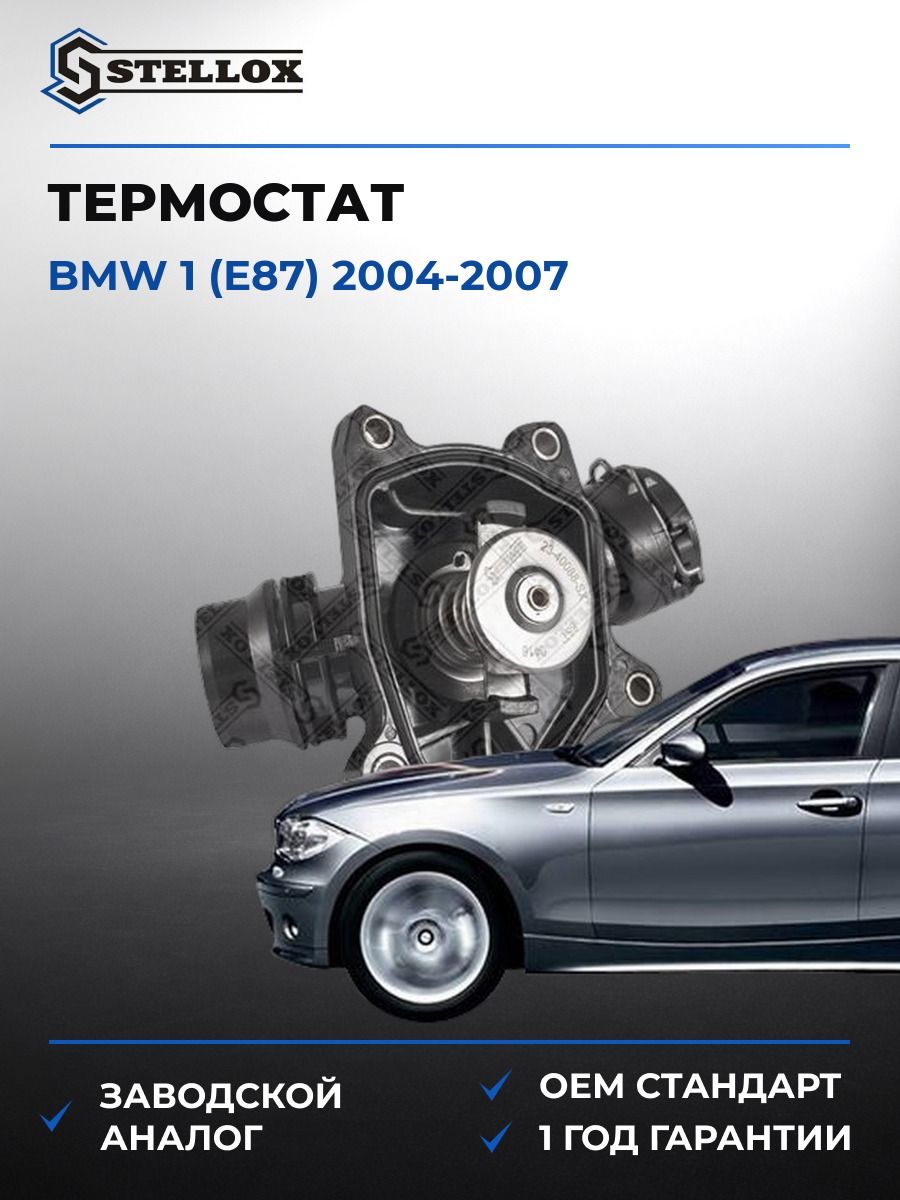 Термостат Stellox 2340088SX БМВ 1 Bmw 1 E87 2004-2007