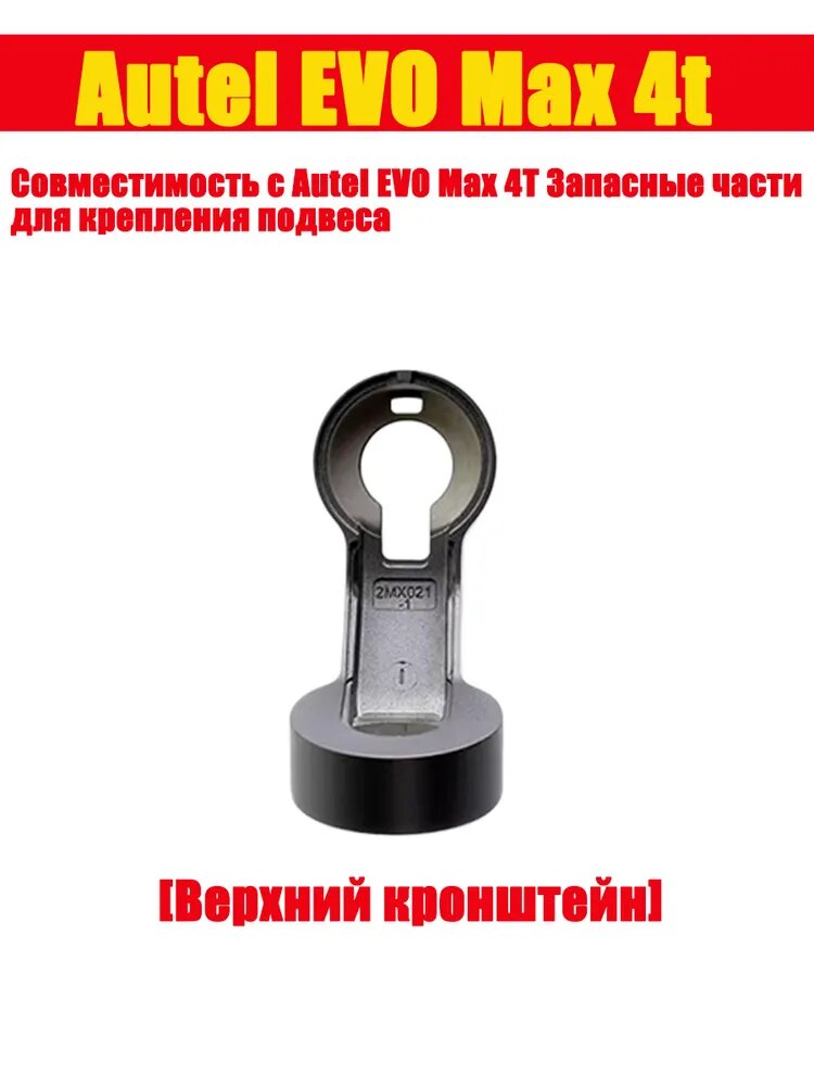 Запасные части для верхнего кронштейна подвеса Autel EVO Max 4t