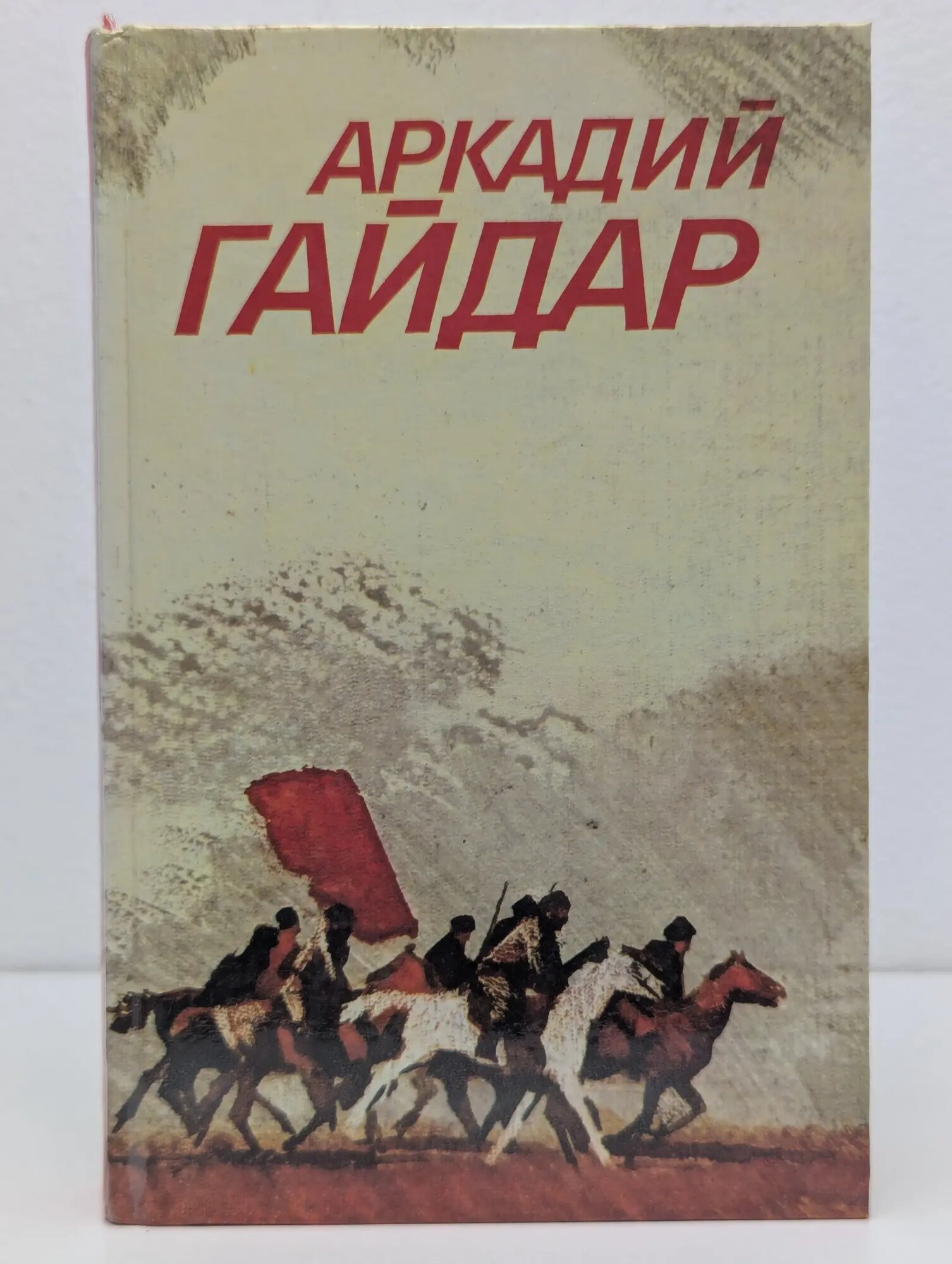Библиотека Огонек. Аркадий Гайдар. Собрание сочинений в 3 томах. Том 1 Гайдар Аркадий Петрович 1986