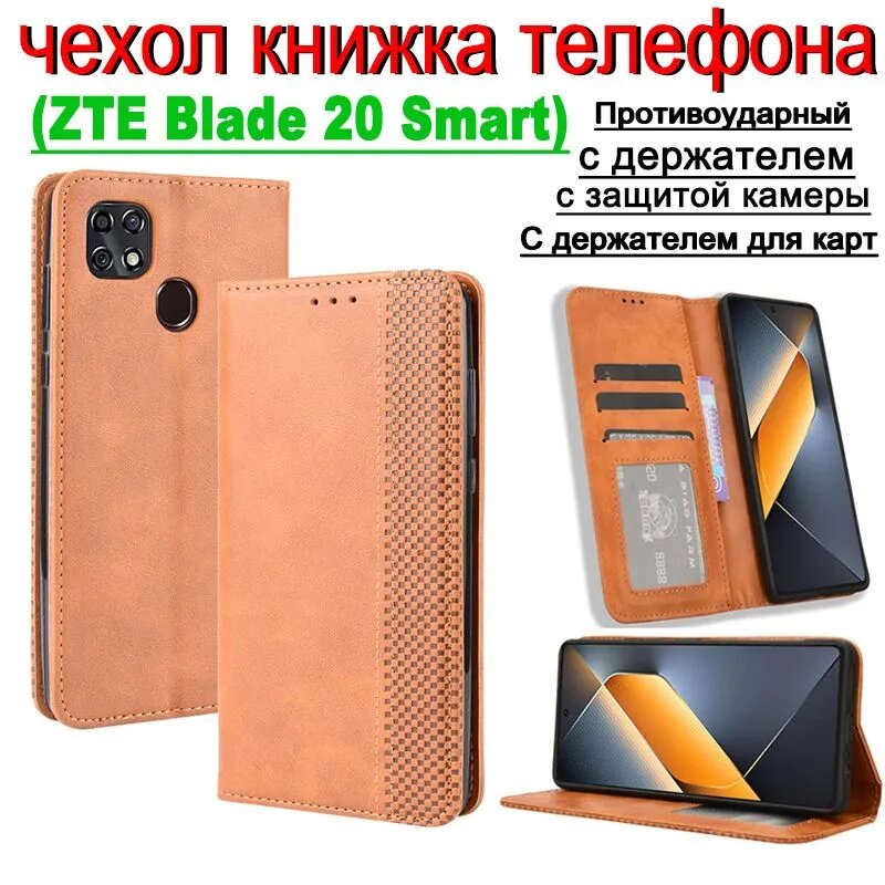 Чехол для zte blade 20 smart книжка, чехол книжка zte blade 20 smart кожаный противоударный защитный с держателем для карт и подставкой коричневый