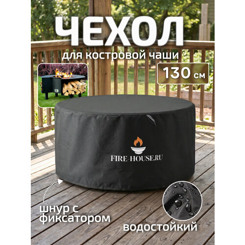 фото Чехол для костровой чаши пантеон / чехол для кострового очага / fire-house