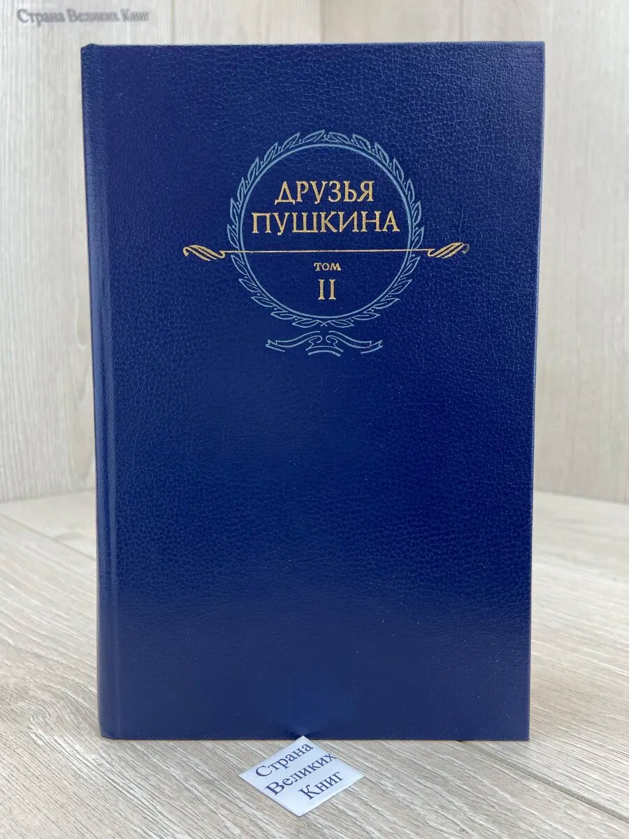 Друзья Пушкина. Переписка. Воспоминания. Дневники. В 2 томах