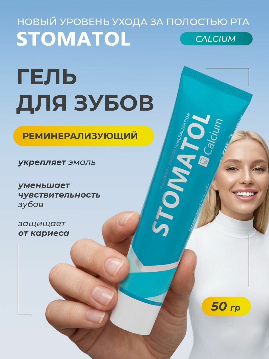 Stomatol Реминерализующий Гель для укрепления эмали зубов Calcium, защита от кариеса и снижение чувствительности, 50гр