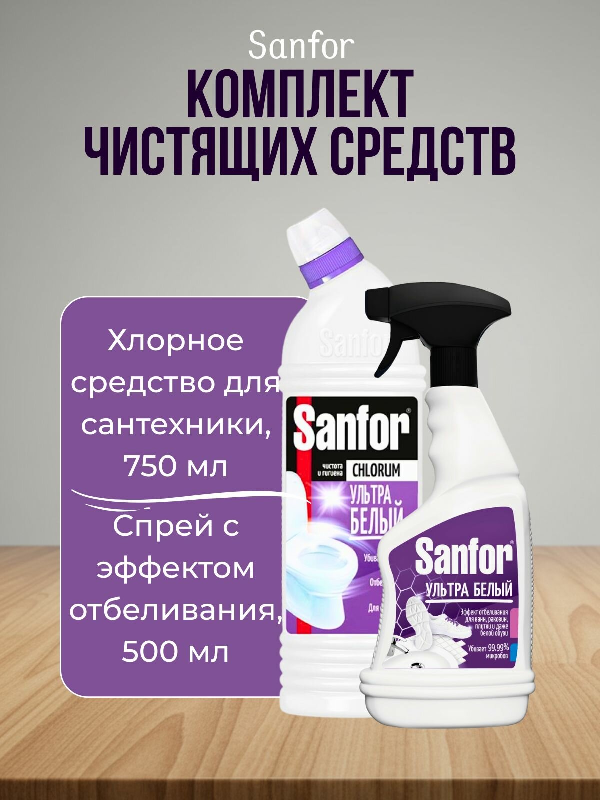 Комплект Sanfor Ультра белый - Хлорное чистящее средство для сантехники 750 г + Универсальный чистящий спрей, удаляет черную плесень, 500 мл
