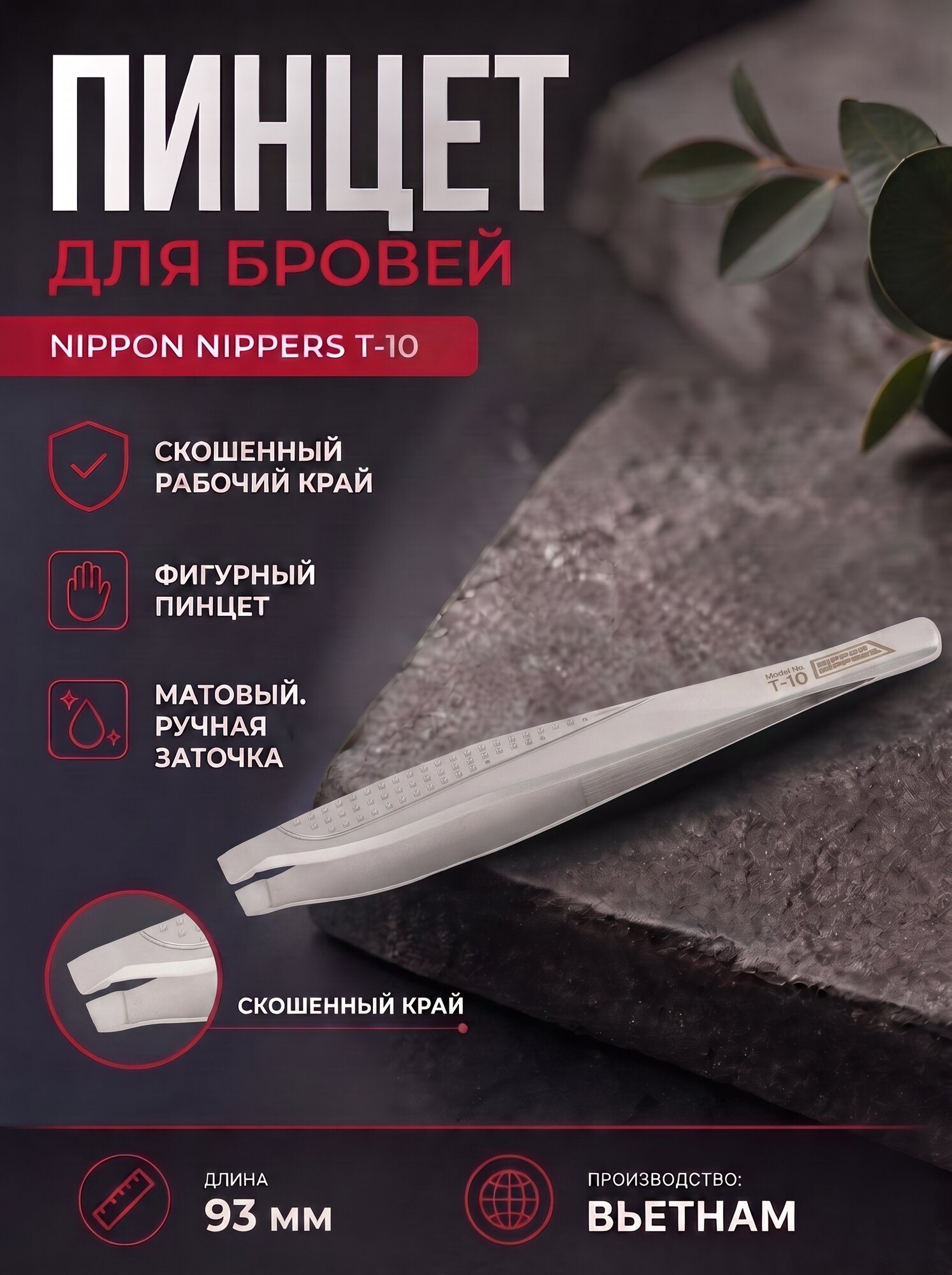 Пинцет Nippon Nippers T-10, для бровей, скошенный край, 93 мм