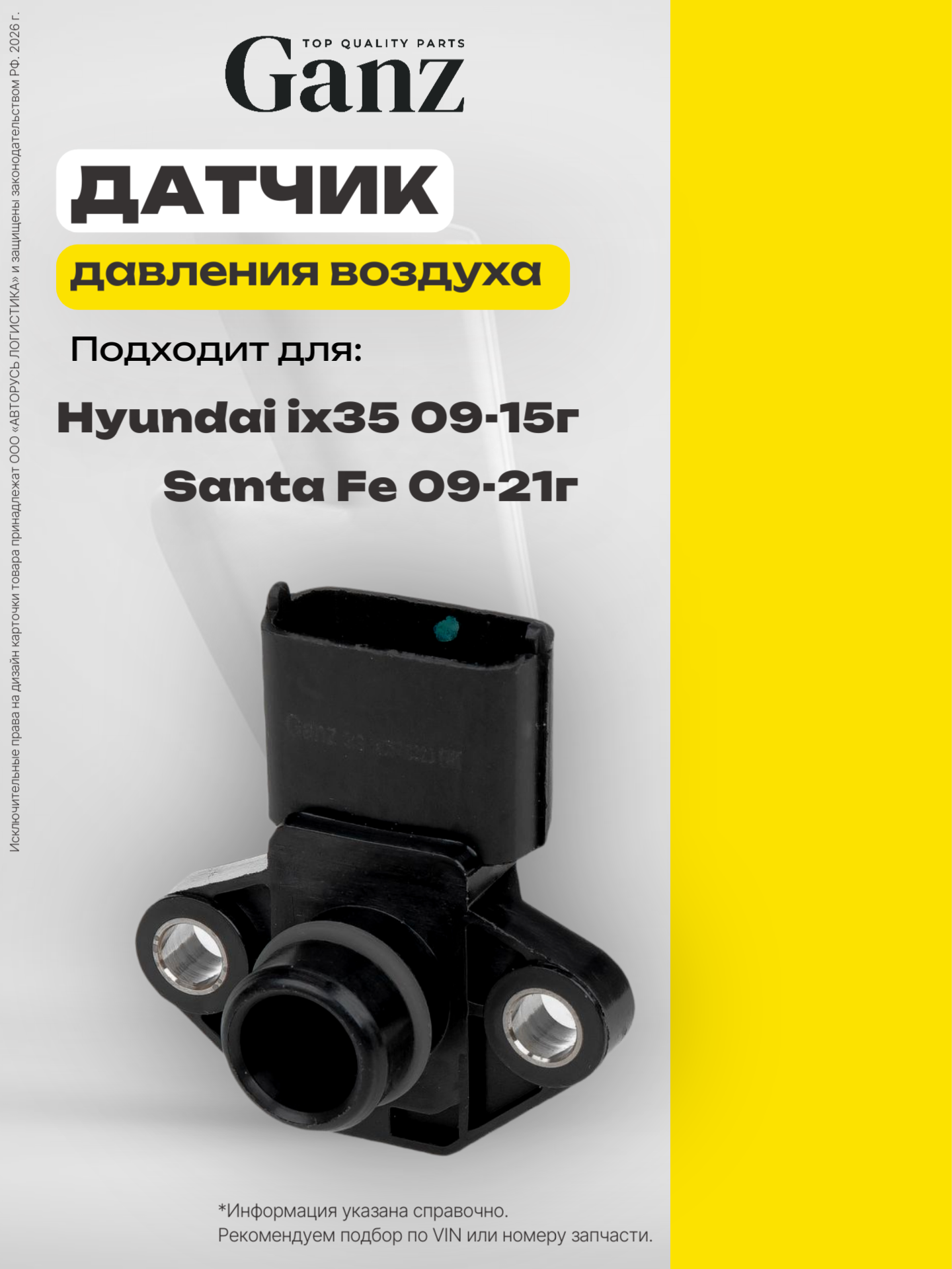 Датчик давления воздуха HYUNDAI KIA GANZ GIG14057