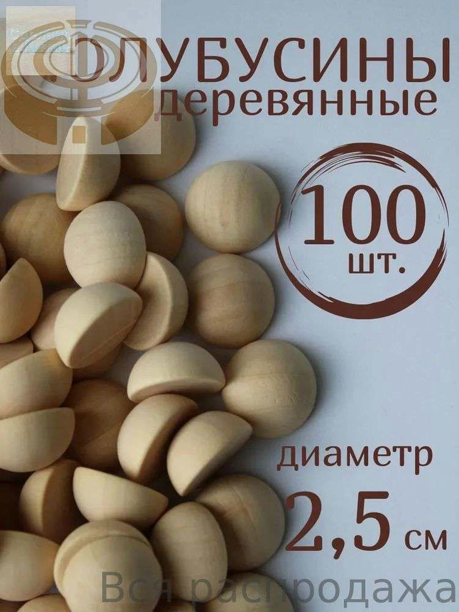 Полубусины деревянные 25 мм 100 штук полусфера для творчества