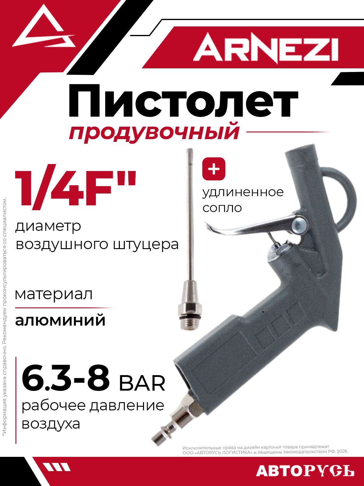 Пистолет продувочный алюминиевый с удлиненным соплом ARNEZI R7500051