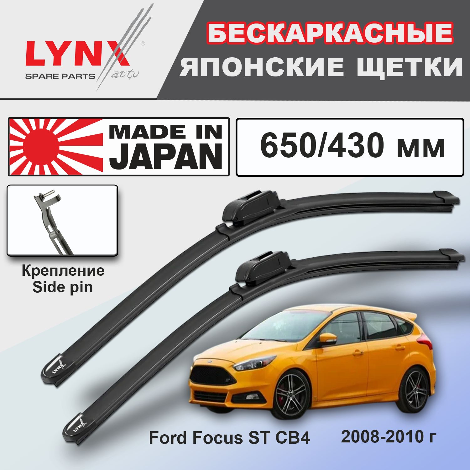 Дворники Ford Focus ST CB4 / Форд Фокус СТ хэтчбек 5 дв. рест. 2008 / 2009 / 2010 бескаркасные автомобильные 650мм-430мм к-т 2шт.