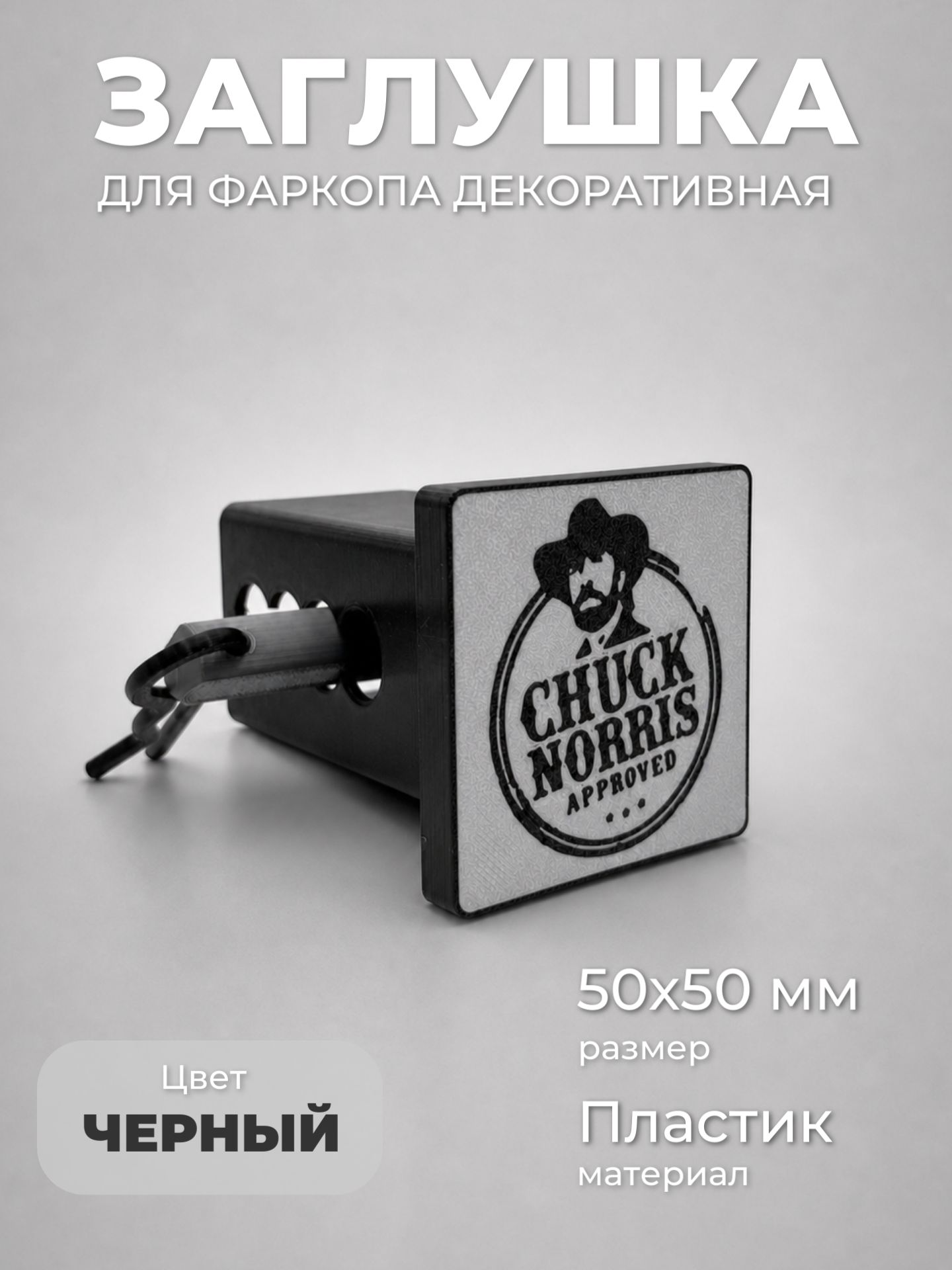 Заглушка для фаркопа декоративная Чак, пластиковая 50х50 мм, квадрат