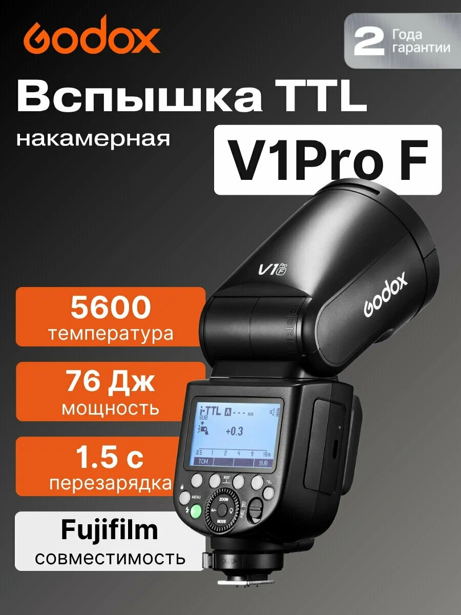 Godox V1 Pro F Вспышка с круглой головкой, Для камер Fujifilm.