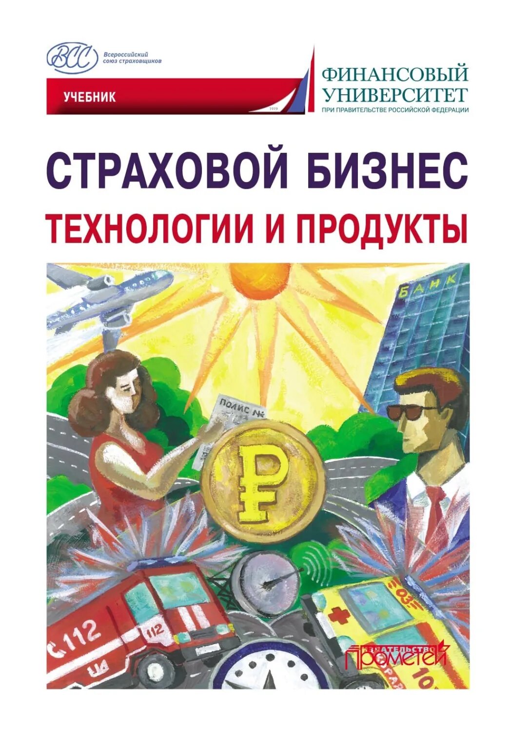 Страховой бизнес. Технологии и продукты. Том 2 [Цифровая книга]
