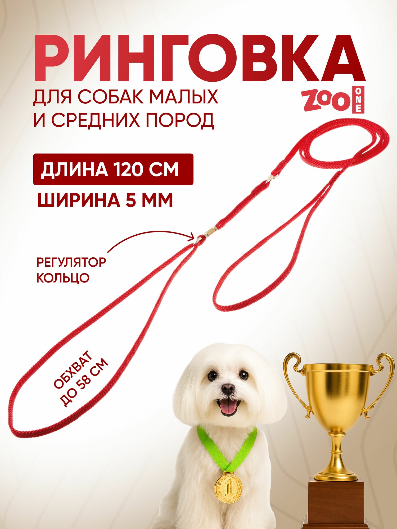 Ринговка для собак с золотым кольцом, обхват до 58 см, нейлон ширина 5 мм, длина 120 см, красная, ZooOne, PEAG-05R
