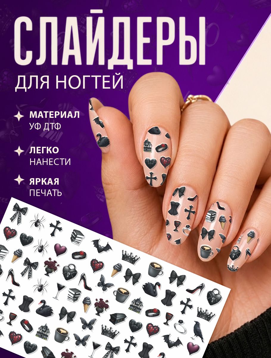 Слайдеры для ногтей Готика