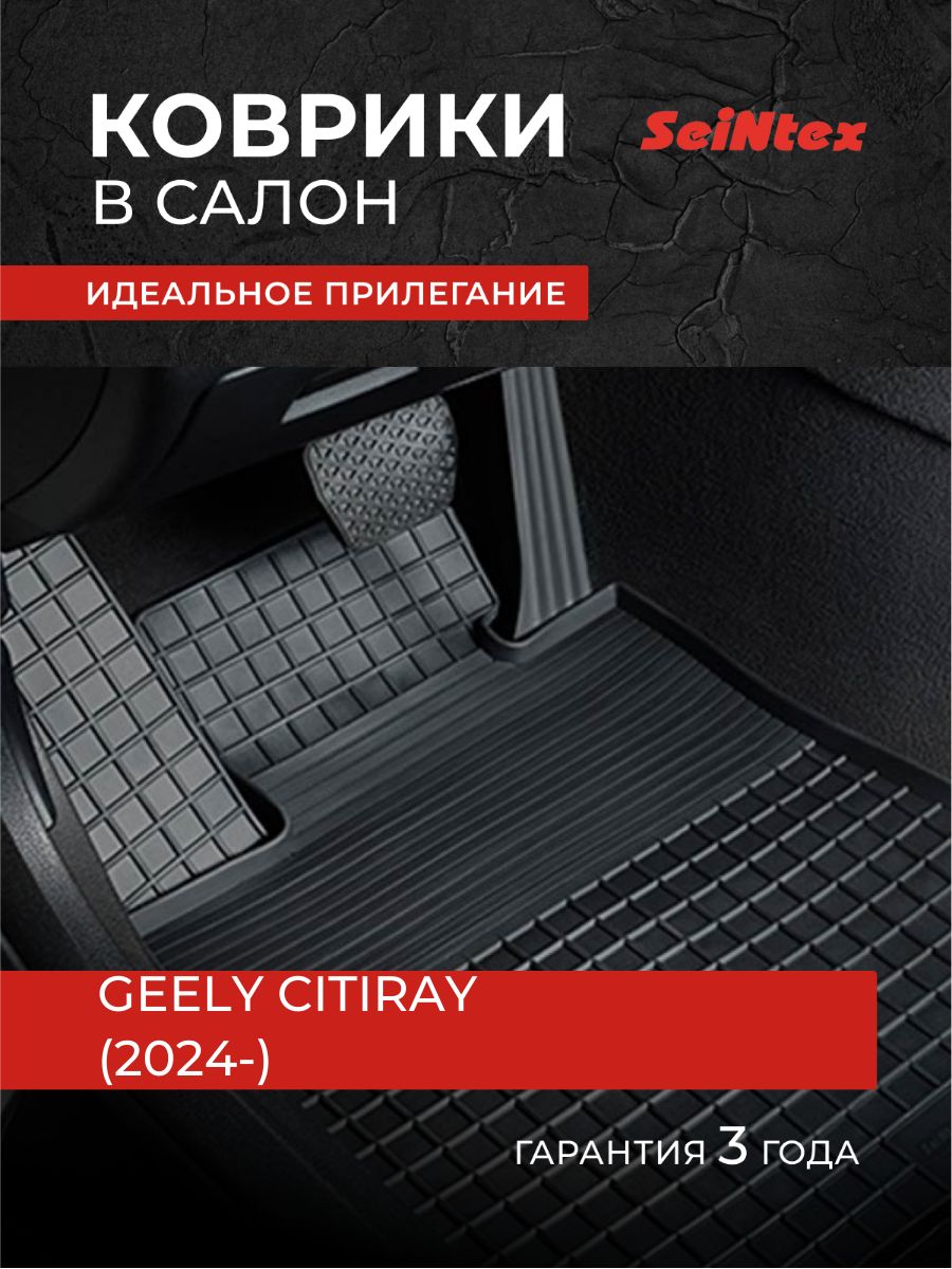 Коврики Джили Ситирей, GEELY CITIRAY (2024-), Резиновые коврики в салон сетка