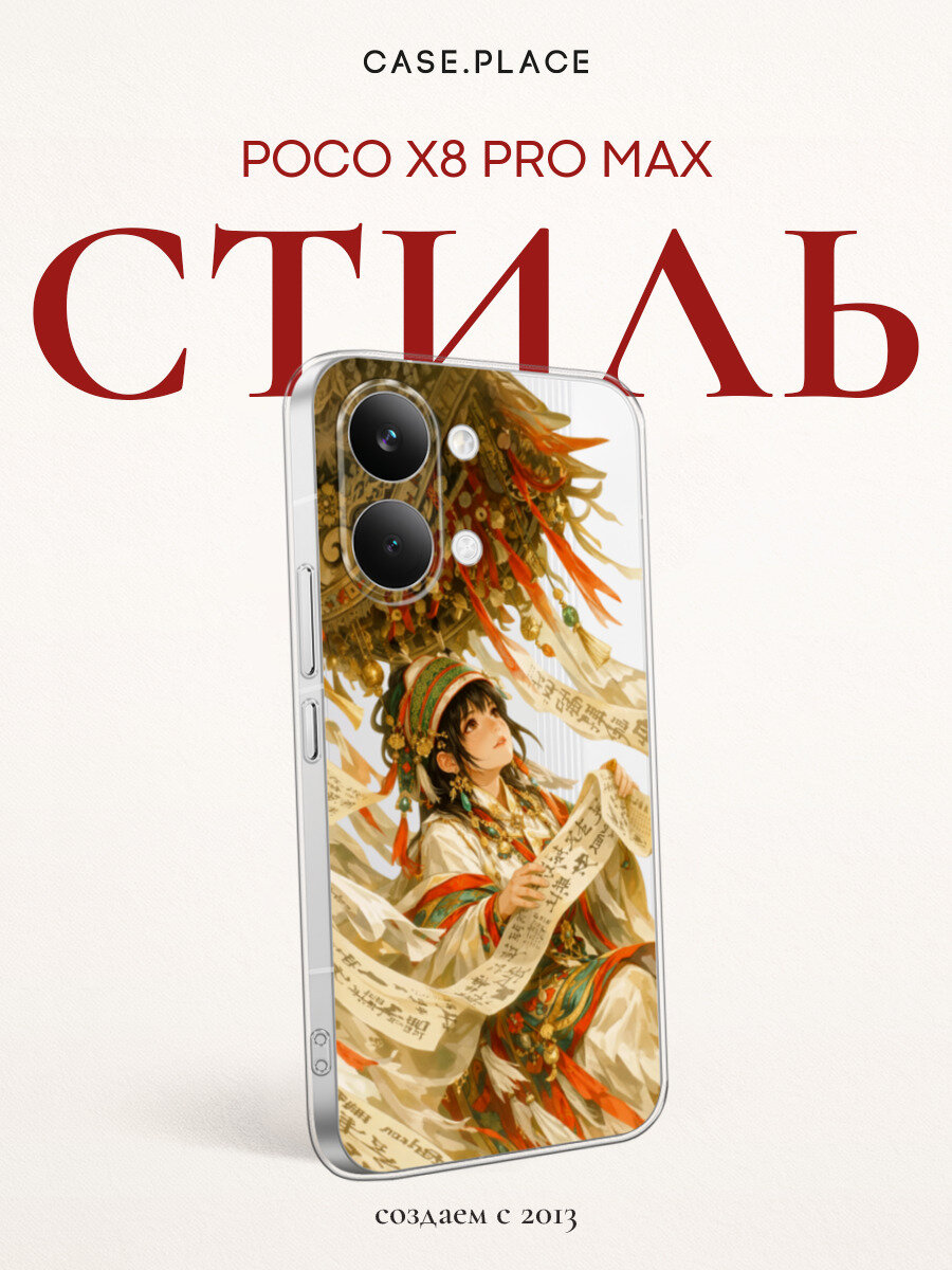 Чехол на Poco X8 Pro Max / Поко X8 Про Макс с принтом Божественная ценительница