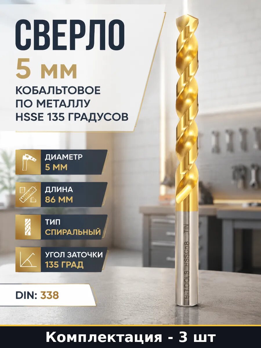 Сверло 5мм HSSE-Co8 для стали нержавейки DIN338 набор 3 шт