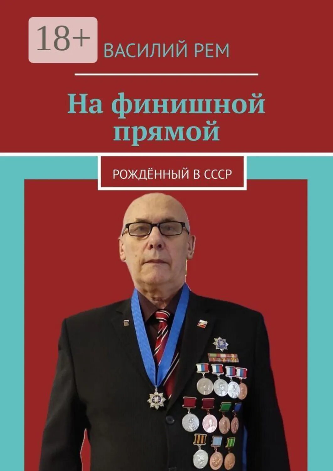 На финишной прямой. Рождённый в СССР [Цифровая книга]