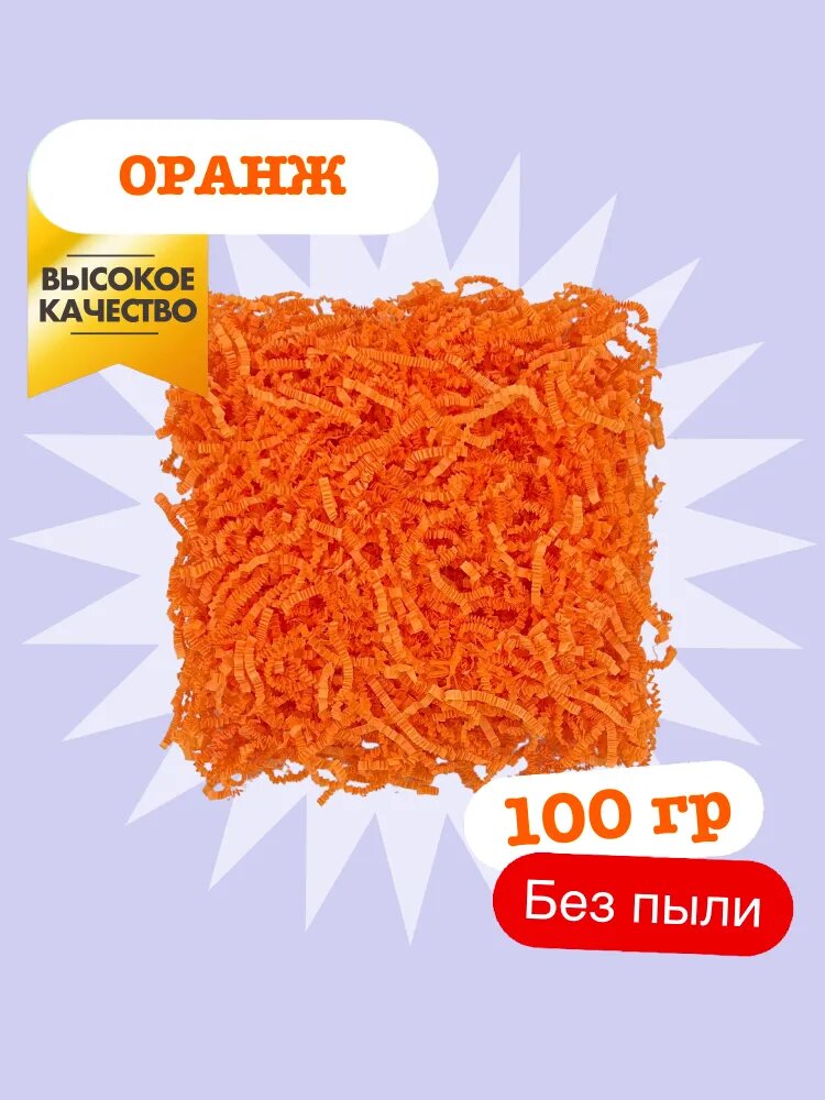 Бумажный наполнитель для подарков - оранж 100 гр, гофрированный