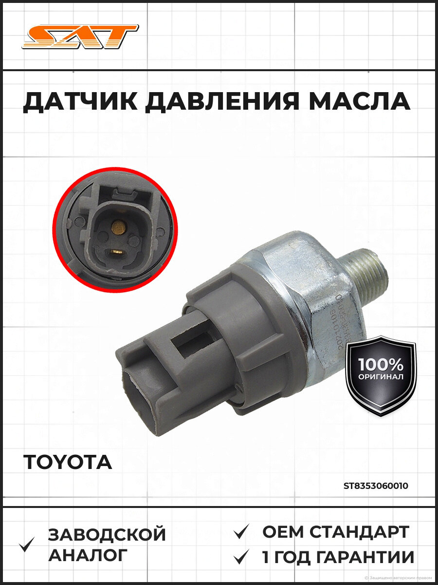 Датчик давления масла SAT ST-83530-60010 Тойота Toyota с 1979