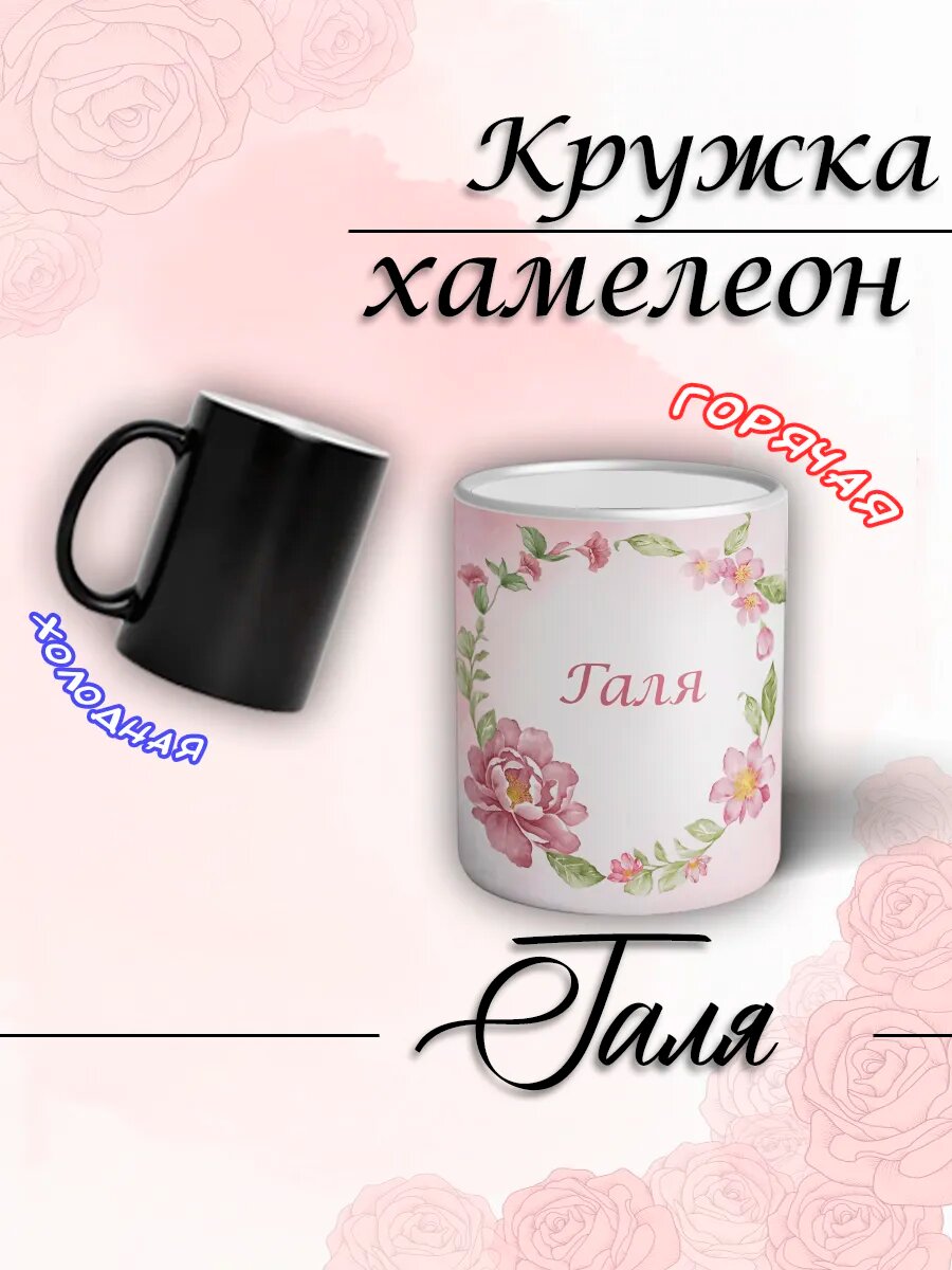 Кружка хамелеон именная Галя женская подарок