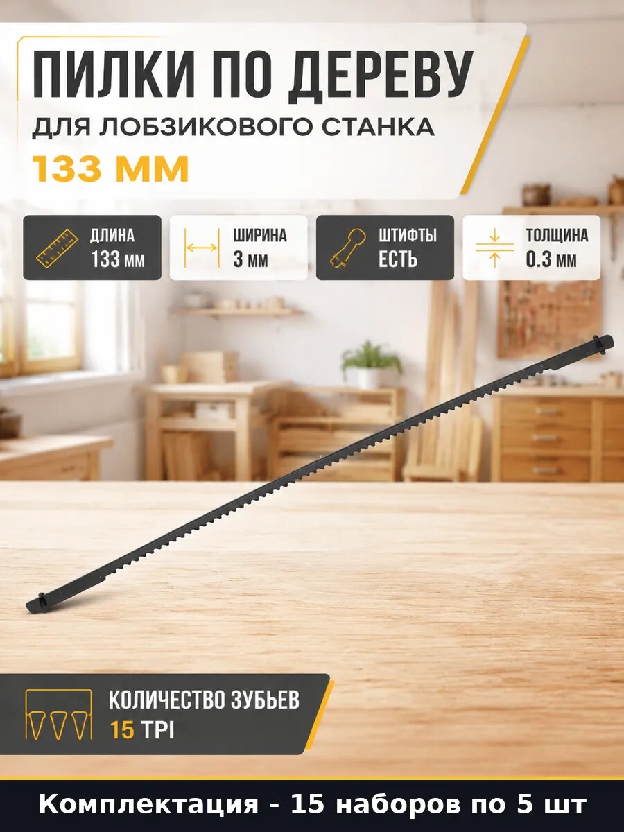 Пилки по дереву для лобзикового станка 133 мм 5 штук