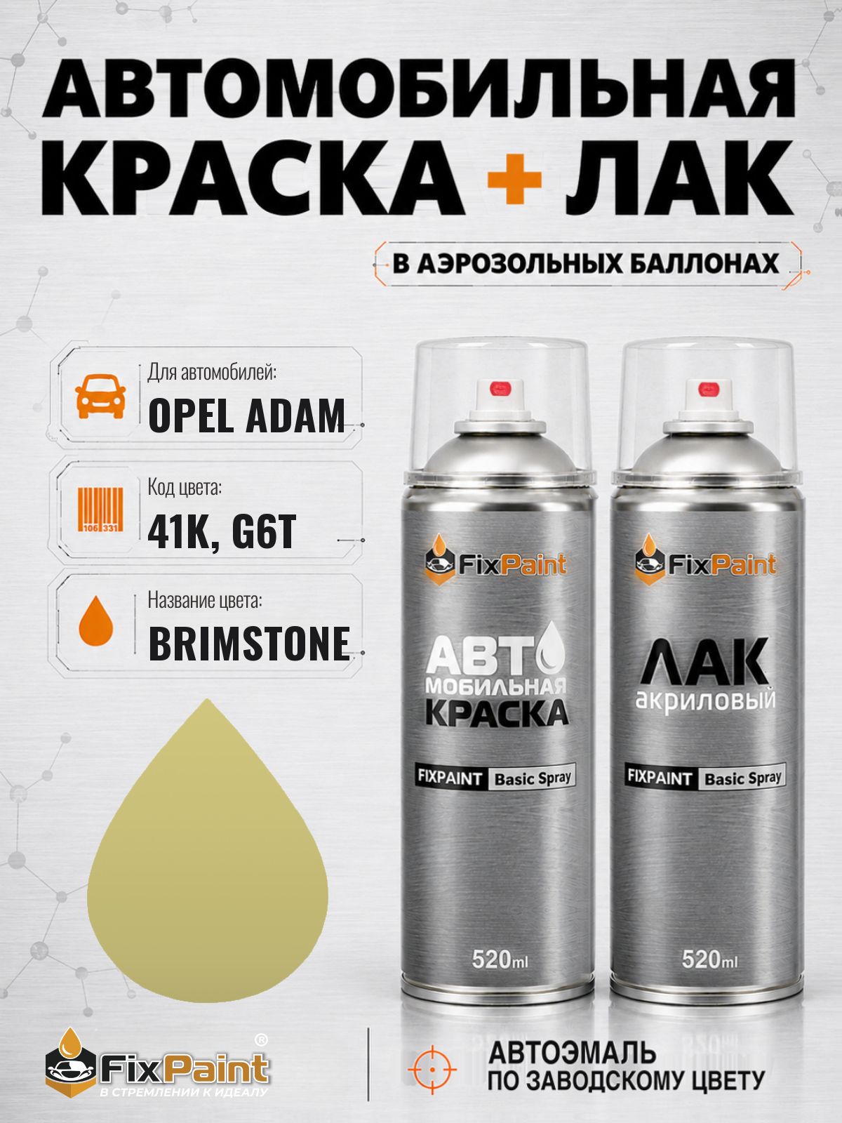 Краска и лак для OPEL ADAM, код 41K, G6T, BRIMSTONE, автомобильная эмаль базовая и акриловый глянцевый лак FixPaint в аэрозольных баллонах 520 мл