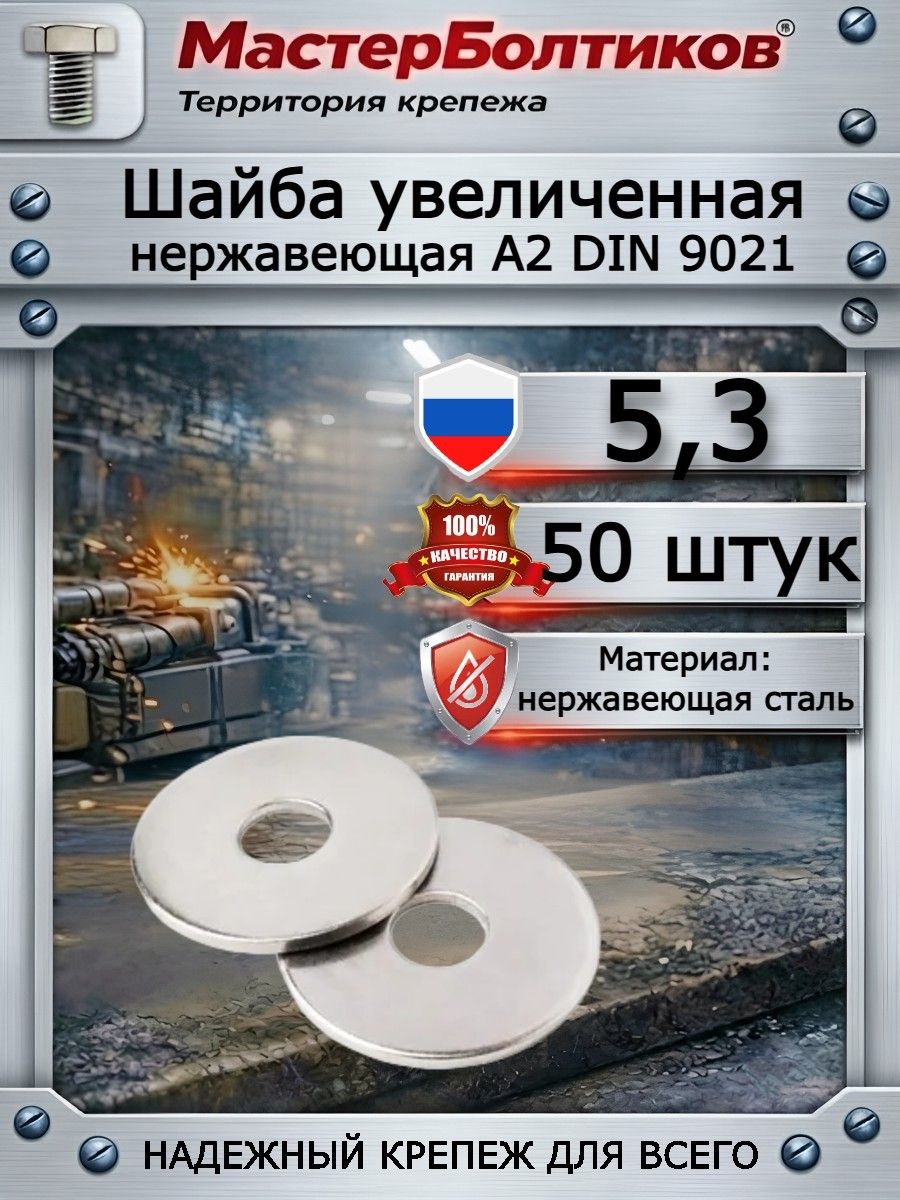 Шайба увеличенная 5,3 нержавеющая А2 DIN 9021 "МастерБолтиков" ( 50 шт )