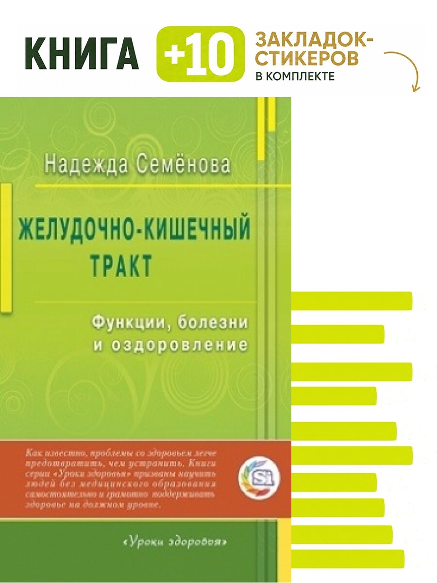 Желудочно-кишечный тракт: функции, болезни и оздоровление. Комплект: книга + 10 закладок-стикеров