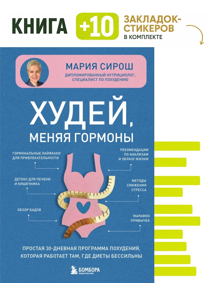 Худей, меняя гормоны. Простая 30-дневная программа похудения, которая работает там, где диеты бессильны. Комплект: книга + 10 закладок-стикеров