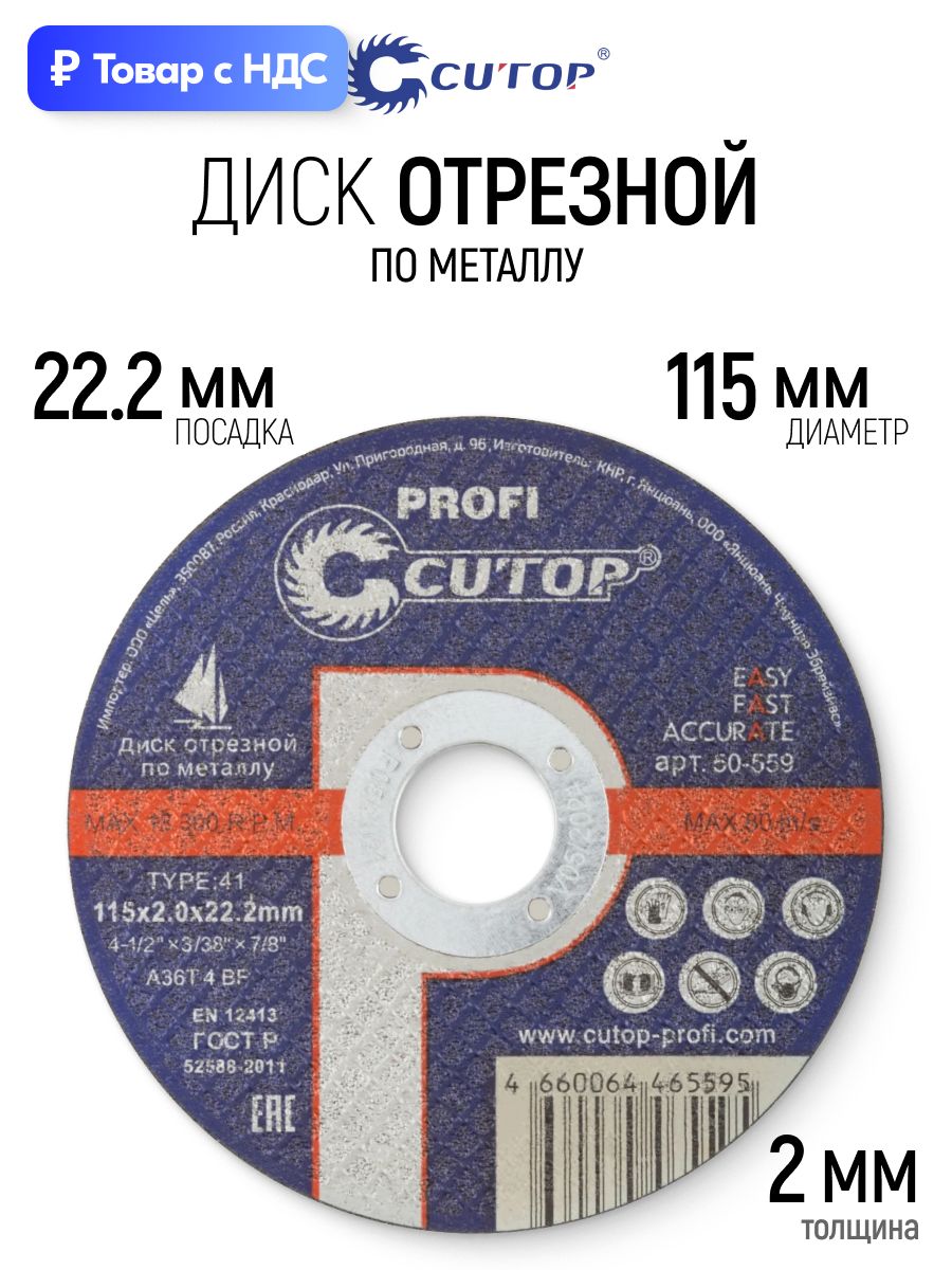 Диск отрезной 115 мм по металлу, круг абразивный по нержавеющей стали