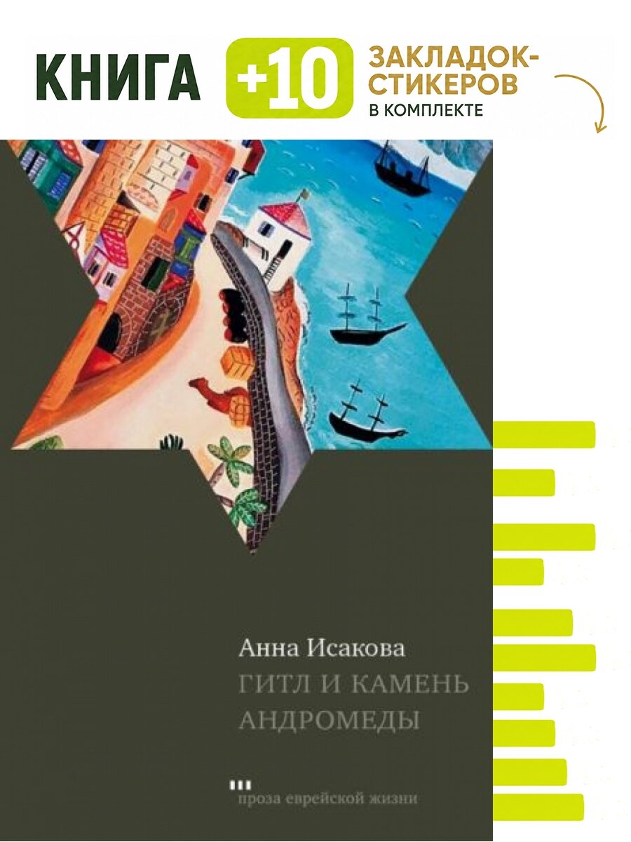 Гитл и камень Андромеды. Комплект: книга + 10 закладок-стикеров