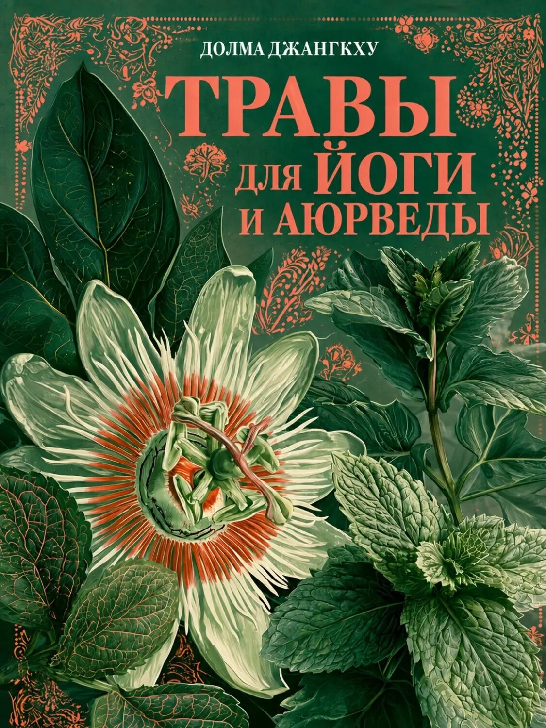 Травы для йоги и аюрведы [Цифровая книга]