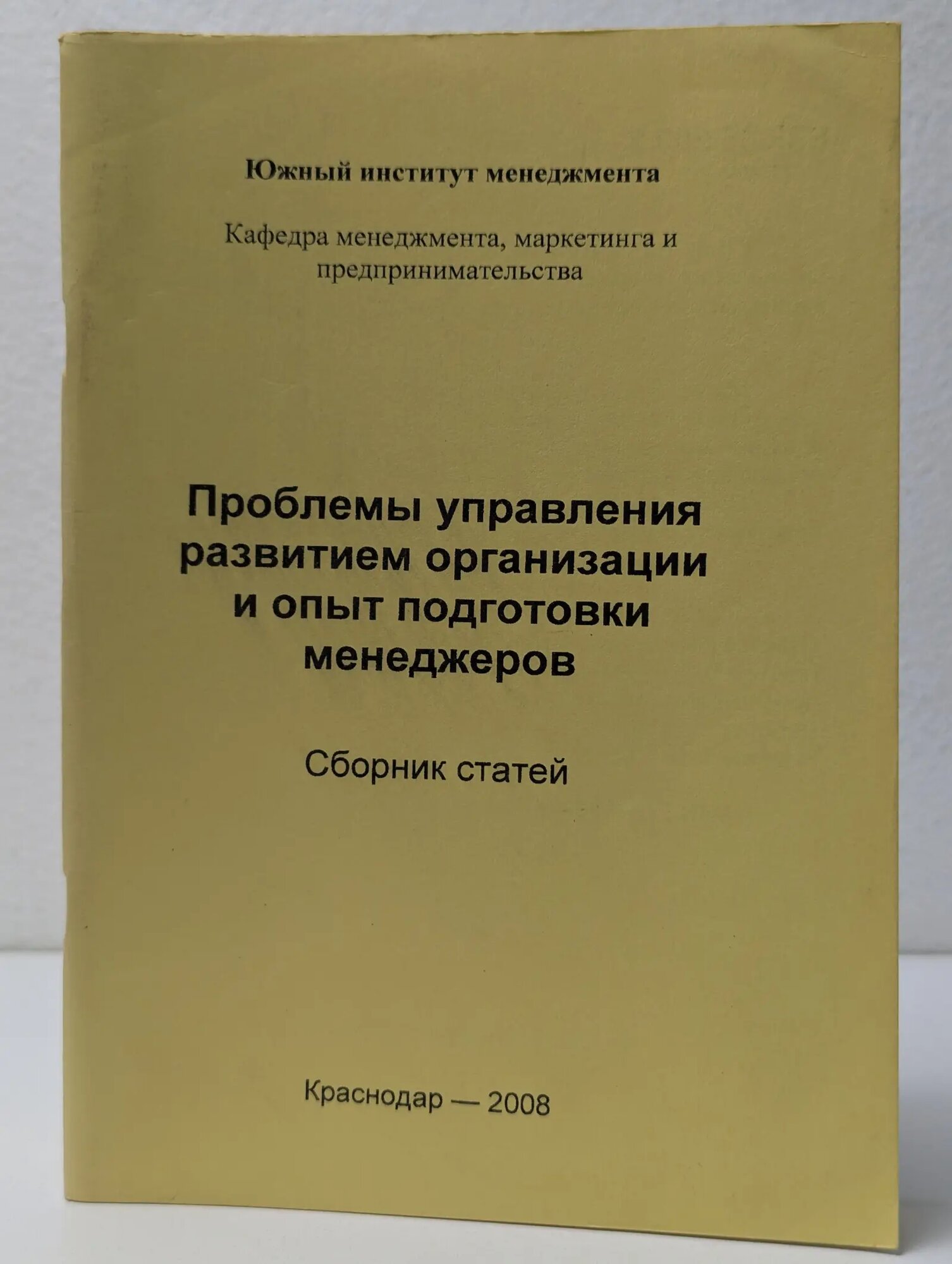Проблемы управления развитием организации и опыт подготовки менеджеров Крутько Владимир Николаевич, Новиков Владимир Сергеевич (сост.) 2008