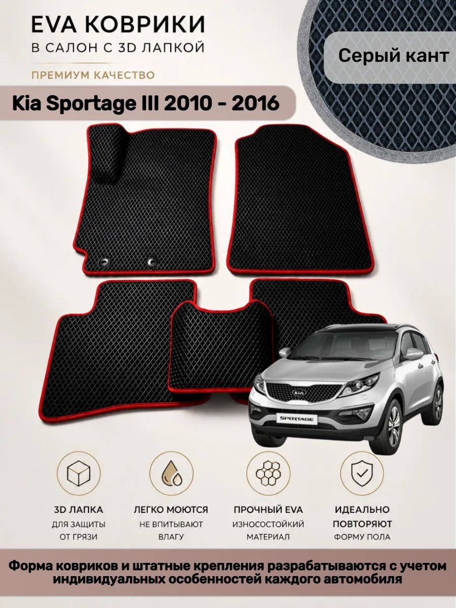 EVA коврики с 3D лапкой Kia Sportage Киа Спортейдж 3