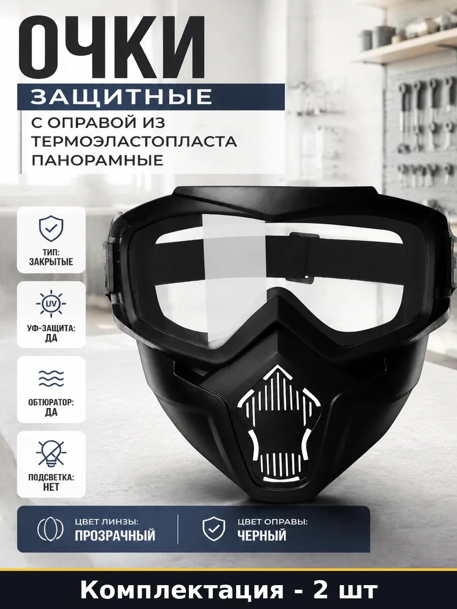 Очки СИЗ с УФ защитой и обтюратором от паров и брызг 2 штуки