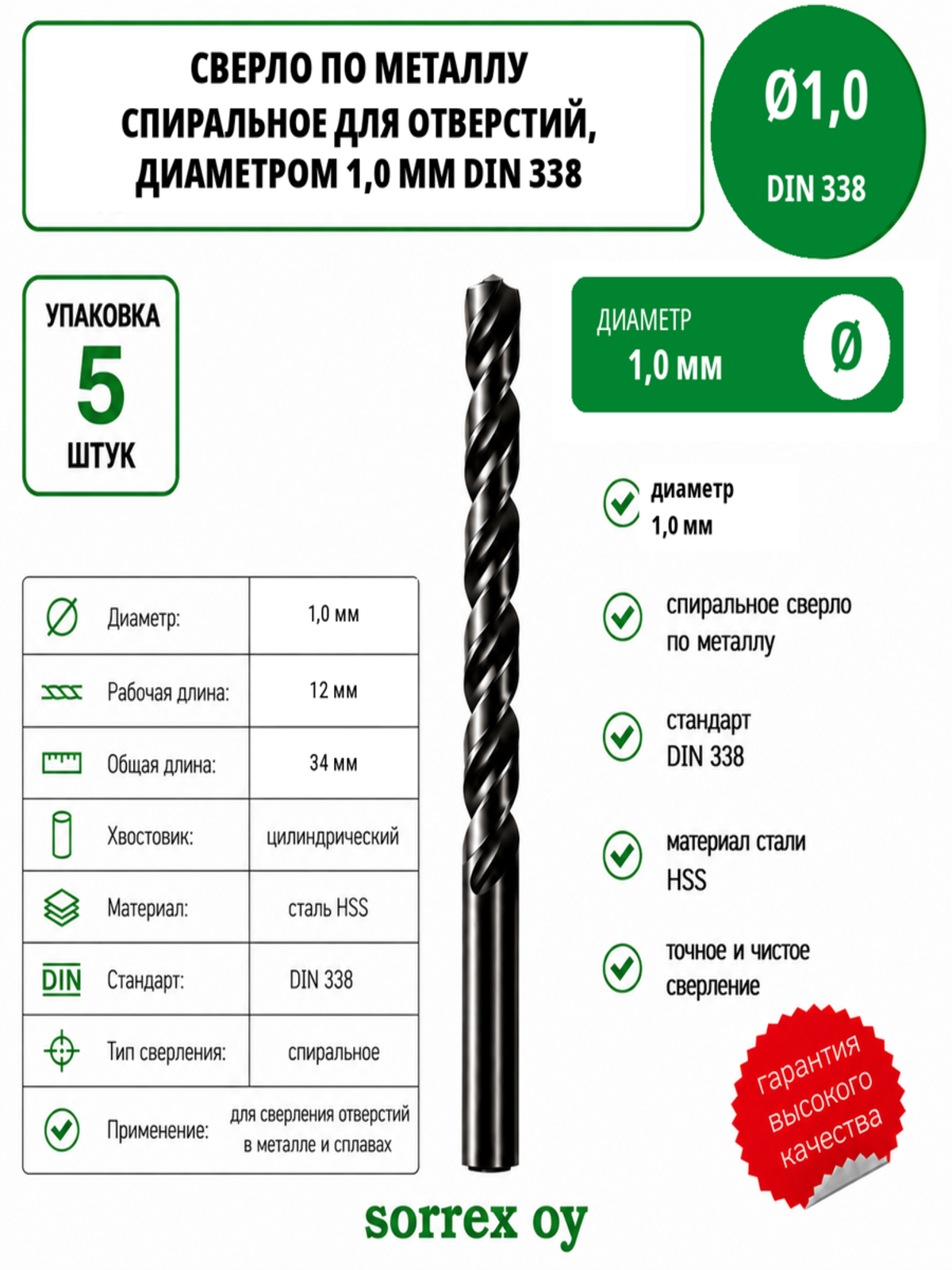 Сверло по металлу спиральное для отверстий 1,0 мм DIN 338 HSS Sorrex OY (Китай) (5шт)