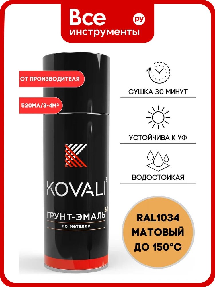 Аэрозольная грунт-эмаль KOVALI 3 в 1 матовая RAL 1034 Пастельно-жёлтый kov1.520.1034