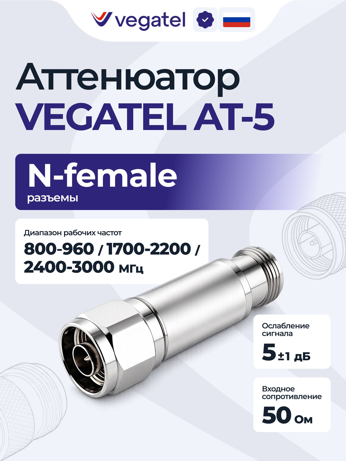 Аттенюатор VEGATEL AT-5 (N-Female) на 5 дБ до 2 Вт для репитера и усилителя