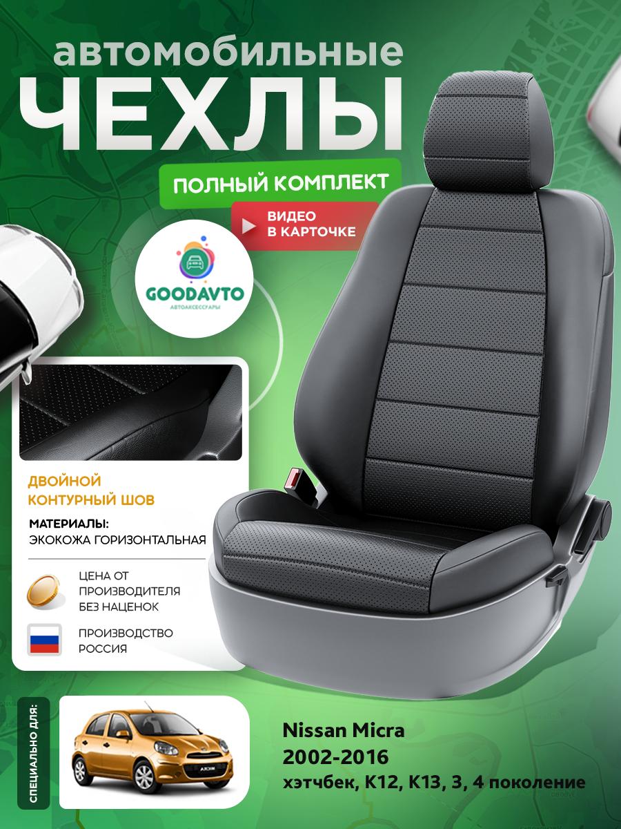 Чехлы Ниссан Микра (Nissan Micra) 2002-2016 3, 4 K12, K13 хэтчбек Экокожа Черный G1697-A1789 Good Avto