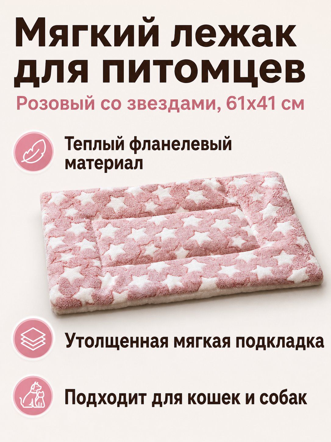 Теплый фланелевый коврик для питомца с принтом, 61x41 см, розово-белая звездочка